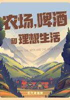 农场,啤酒和理想生活
