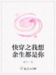快穿之我想余生都是你