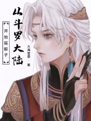 从斗罗大陆开始摇骰子