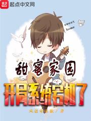 甜蜜家园:开局系统宕机了