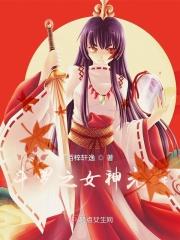 斗罗之女神光辉