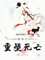 宿命之重塑死亡