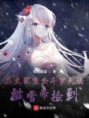 在火影重生斗罗大陆被雪帝捡到