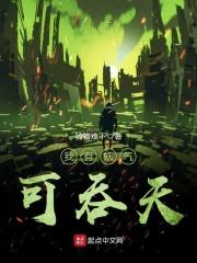 我有妖气可吞天