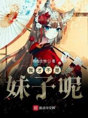 奇怪的妹妹增加了