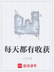 每天都有收获