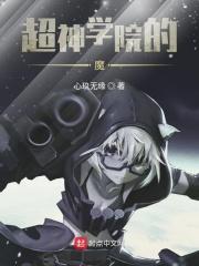 超神学院之邪魔