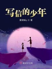 写信的少年