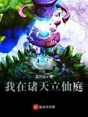 我在诸天立仙庭