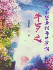 斗罗之我不想当封号斗罗啊