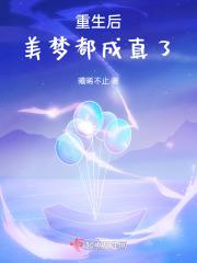 重生后美梦都成真了