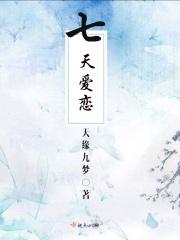 七天爱恋